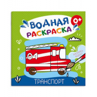 Фото товара - Раскраска водная 195х195 мм 6л "ТРАНСПОРТ" 53516 Феникс