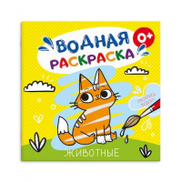 Фото товара - Раскраска водная 195х195 мм 6л "ЖИВОТНЫЕ" 53517 Феникс
