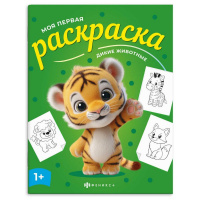 Фото товара - Книжка-раскраска 215х280 мм 4л "Моя первая раскраска" "ДИКИЕ ЖИВОТНЫЕ" 73273 Феникс