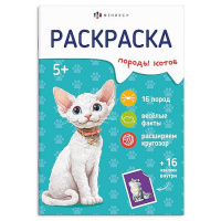 Фото товара - Книжка-раскраска 165х235 мм 8л с наклейками "Породы" "КОТЫ" 71530 Феникс