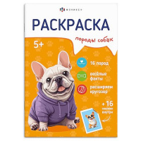 Фото товара - Книжка-раскраска 165х235 мм 8л с наклейками "Породы" "СОБАКИ" 71531 Феникс