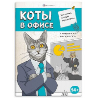 Фото товара - Книжка-раскраска 170х240 мм 12л "Ироничная раскраска" "КОТЫ В ОФИСЕ" 71477 Феникс