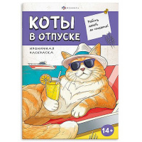 Фото товара - Книжка-раскраска 170х240 мм 12л "Ироничная раскраска" "КОТЫ В ОТПУСКЕ" 71478 Феникс