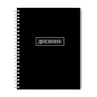 Фото товара - Дневник 1-11 класс на спирали "Черный" ЛАЙТ С2226-02 АппликА