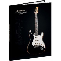 Фото товара - Дневник музыкальной школы (твердая обложка) "ЧЁРНО-БЕЛАЯ ГИТАРА" Д48-9466 Проф-Пресс