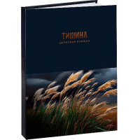 Фото товара - Записная книжка А5 160л "ПРИРОДНАЯ ТЕМАТИКА" глянц.лам.,лен 160-9423 Проф-Пресс