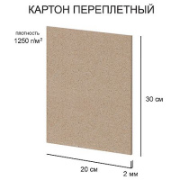 Фото товара - Картон негрунтованный переплетный 300х200 мм 2мм 1250 г/м2 (цена за 1 лист, отгрузка кратно 20) KLL-05 Love2art