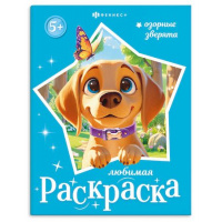Фото товара - Книжка-раскраска 200х260 мм 8л "Любимая раскраска" ОЗОРНЫЕ ЗВЕРЯТА 74125 Феникс