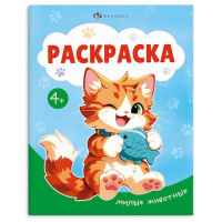 Фото товара - Книжка-раскраска 165х205 мм 8л "Раскраска А5" "МИЛЫЕ ЖИВОТНЫЕ" 74129 Феникс