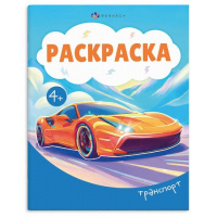 Фото товара - Книжка-раскраска 165х205 мм 8л "Раскраска А5" "ТРАНСПОРТ" 74130 Феникс