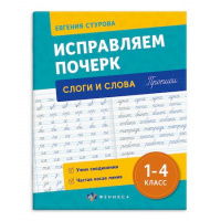 Фото товара - Прописи с пояснениями "Исправляем почерк" 165х210 мм 32 стр. "СЛОГИ И СЛОВА" 70125 Феникс