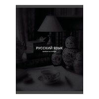 Фото товара - Тетрадь 40л "Черная сепия/Black Sepia" по русскому языку ТТ409759 Listoff