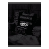 Фото товара - Тетрадь 40л "Черная сепия/Black Sepia" по истории ТТ409753 Listoff