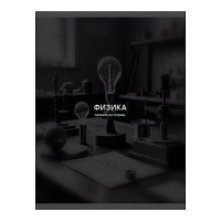 Фото товара - Тетрадь 40л "Черная сепия/Black Sepia" по физике ТТ409752 Listoff