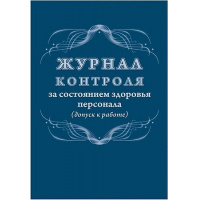 Фото товара - Журнал контроля за состоянием здоровья персонала (допуск к работе) КЖ-4119 Торговый дом "Учитель-Канц"