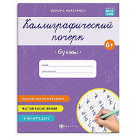 Фото товара - Прописи "Каллиграфический почерк" 165х205 мм 16 стр. "БУКВЫ" 73315 Феникс