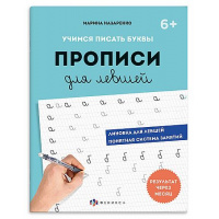 Фото товара - Прописи с пояснениями "Прописи для левшей" 165х210 мм 32 стр. "ШАГ 1. УЧИМСЯ ПИСАТЬ БУКВЫ" 73698 Феникс