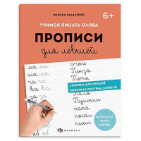 Фото товара - Прописи с пояснениями "Прописи для левшей" 165х210 мм 32 стр. "ШАГ 2. УЧИМСЯ ПИСАТЬ СЛОВА" 73729 Феникс