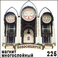 Фото товара - Магнит Новосибирск многослойный Г27/225 ТОМГРАД