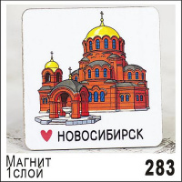 Фото товара - Магнит Новосибирск однослойный 5,5х5,5см Г27/283 ТОМГРАД