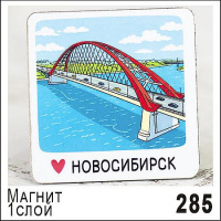 Фото товара - Магнит Новосибирск однослойный 5,5х5,5см Г27/285 ТОМГРАД