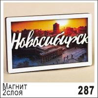 Фото товара - Магнит Новосибирск двухслойный 5,6х9,4см Г27/287 ТОМГРАД
