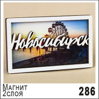 Фото товара - Магнит Новосибирск двухслойный 5,6х9,4см Г27/286 ТОМГРАД