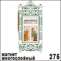 Фото товара - Магнит Новосибирск (наличник) многослойный 5,5х11,5см Г27/275 ТОМГРАД