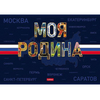 Фото товара - Альбом для рисования 24л "Моя Родина" (094506) 35413 Хатбер