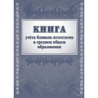 Фото товара - Журнал учета бланков аттестатов о среднем общем образовании КЖ-145/1 А4 64 стр. Торговый дом "Учитель-Канц"