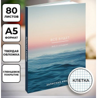 Фото товара - Записная книжка А5 80л "ВСЁ БУДЕТ - 2" широкие, глянц.лам. 80-7586 Проф-Пресс