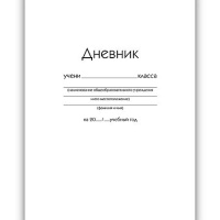 Фото товара - Дневник 1-11 класс (твердая обложка) "Белый" ДУ254003 Listoff