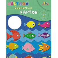 Фото товара - Набор цветного картона бархатного А4 5л 5цв "Цветные рыбки" С1721-05 АппликА