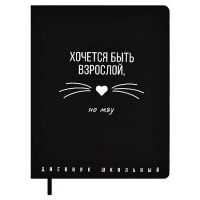 Фото товара - Дневник 1-11 класс (твердая обложка) "ХОЧЕТСЯ БЫТЬ ВЗРОСЛОЙ, НО МЯУ" кожзам 67672 Феникс