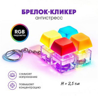 Фото товара - Брелок-кликер "Клавиши градиент" H-81025-22 с подсветкой Кбр566 Гранит