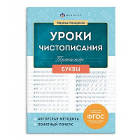 Фото товара - Прописи "Уроки чистописания" (тренажер для письма) 165х235 мм 16 стр. "БУКВЫ" 72152 Феникс