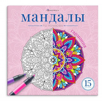 Фото товара - Книжка-раскраска 215х215 мм 16л "Мандалы по номерам" "ГАРМОНИЯ" 74971 Феникс