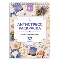 Фото товара - Книжка-раскраска 210х150 мм 32л "Антистресс А5" "ЭСТЕТИКА " 75192 Феникс
