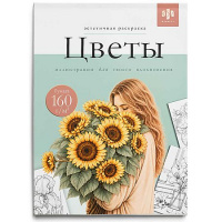 Фото товара - Книжка-раскраска 210х150 мм 16л "Эстетичная раскраска" "ЦВЕТЫ" 75491 Феникс