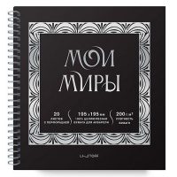 Фото товара - Альбом для зарисовок (скетчпад) 195х195 мм 20л на спирали "Мои миры" СПСФ20231 Listoff