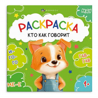 Фото товара - Книжка-раскраска 215х215 мм 4л "Первая раскраска малыша" "КТО КАК ГОВОРИТ" 74882 Феникс