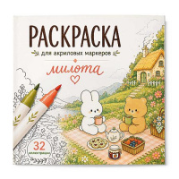 Фото товара - Книжка-раскраска 215х215 мм 16л "Раскраска для акриловых маркеров" "МИЛОТА" 75546 Феникс