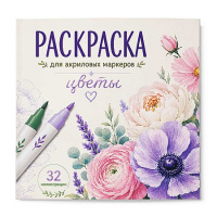 Фото товара - Книжка-раскраска 215х215 мм 16л "Раскраска для акриловых маркеров" "ЦВЕТЫ" 75547 Феникс