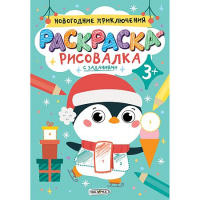 Фото товара - Раскраска А5 8л "Раскраска-рисовалка.Новогодние приключения" РР58674 Listoff