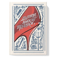 Фото товара - Ежедневник недатированный А5 256 стр. "БИБЛИОТЕКА/LIBRARY. Вноси правки" тиснение фольгой  ЕЖФФ27512815 Listoff
