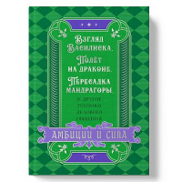 Фото товара - Ежедневник недатированный А5 256 стр. "ПЛАНЫ ДЕЙСТВИЙ/ACCIO PLANS. Амбиции и сила"  ЕЖФФ27512802 Listoff
