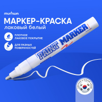Маленькое фото товара - Маркер-Краска (Paint) 4мм 15 мл белая PM-05 MunHwa. Вариант №4