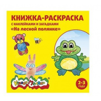 Фото товара - Раскраска с наклейками 250х250 мм 8 л "НА ЛЕСНОЙ ПОЛЯНКЕ" с загадками от 2 лет РНКМ-ЛП Каляка-Маляка