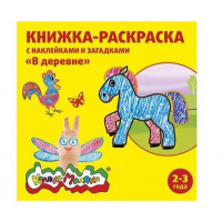 Фото товара - Раскраска с наклейками 250х250 мм 8 л "В ДЕРЕВНЕ" с загадками от 2 лет РНКМ-ВД Каляка-Маляка