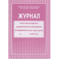 Фото товара - Журнал учета работы педагога дополнительного образования КЖ-100 (обложка- мягк.цв,офсет.,блок-бумага газет.,скрепка,40 с.) Торговый дом "Учитель-Канц"